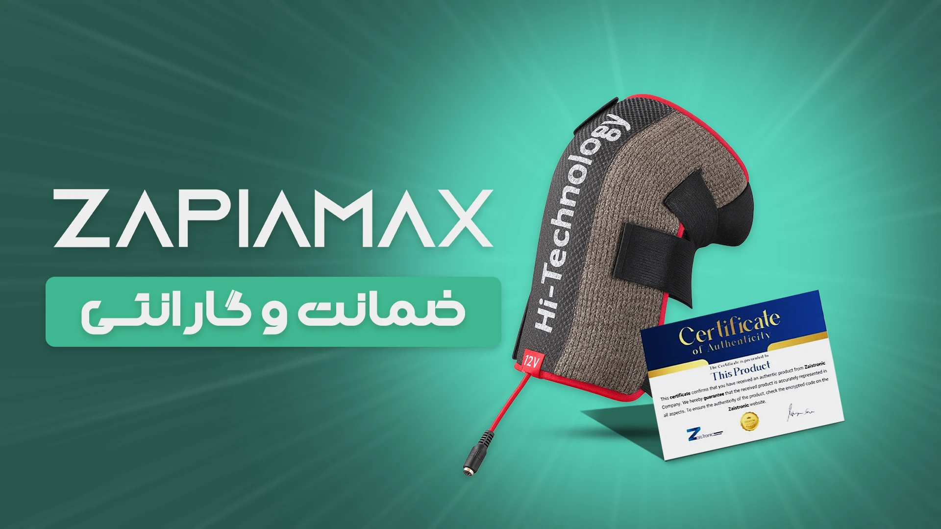 گارنتی زانوبند زاپیامکس