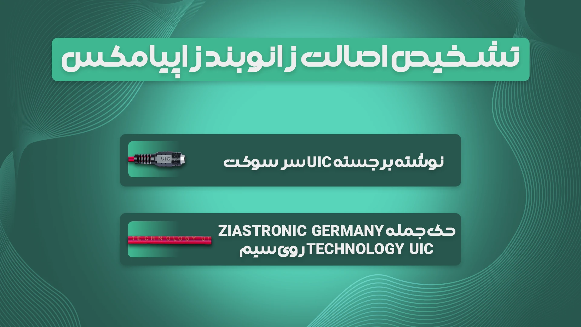 تشخیص اصالت زاپیامکس