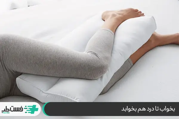 خوابیدن به پهلو و یک بالش بین زانو قرار دادن نوعی درمان دیسک کمر در منزل|فست طب