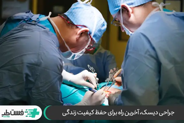 جراحی دیسک کمر به دلیل عدم ترمیم آسیب‌ایجادشده|فست طب