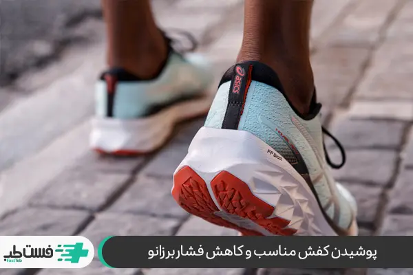 تاثیر کفش مناسب در کاهش درد زانو|فست طب
