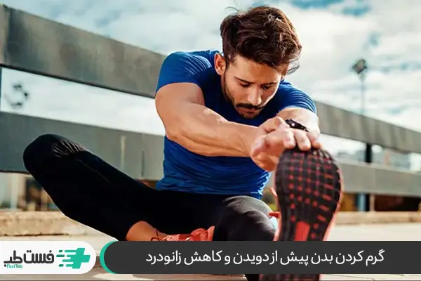 حرکات کششی و گرم کردن بدن برای رفع زانو درد بعد از ورزش| فست طب