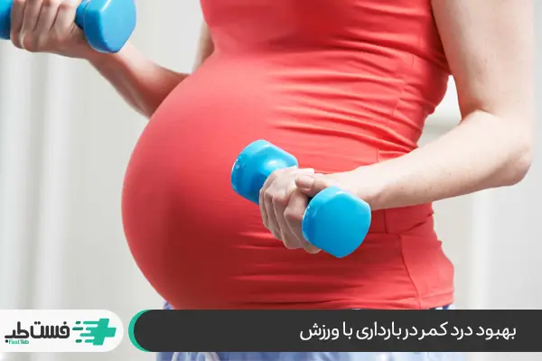 راه‌های پیشگیری از کمر درد در بارداری، آیا می‌توان کمردرد را به طور کامل از بین برد|فست طب