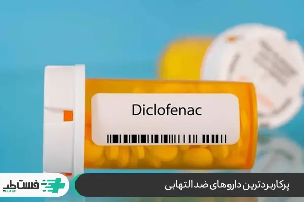 دیکلوفناک (Diclofenac) موثرترین قرص ضد التهاب دیسک کمر|فست طب
