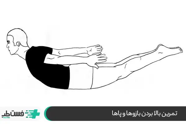بالا بردن بازوها و پاها؛ تمرین موثر برای رفع انحنای کمر|فست طب