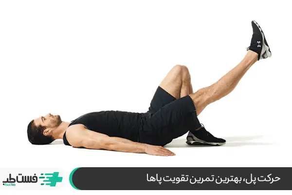کاهش فشار روی مفصل با تقویت عضلات|فست طب