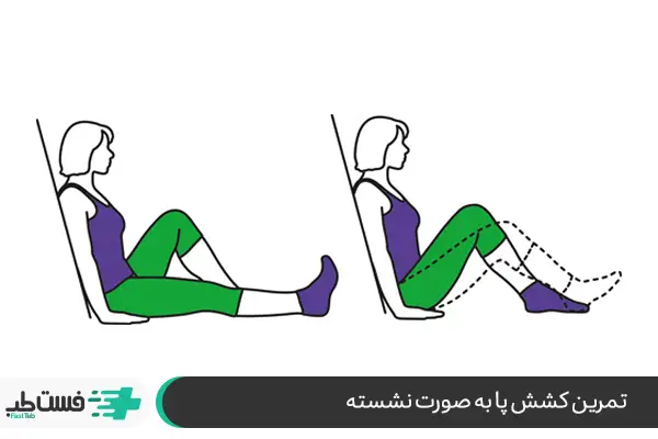 کشش پا به صورت نشسته؛ برای افزایش انعطاف پاها|فست طب