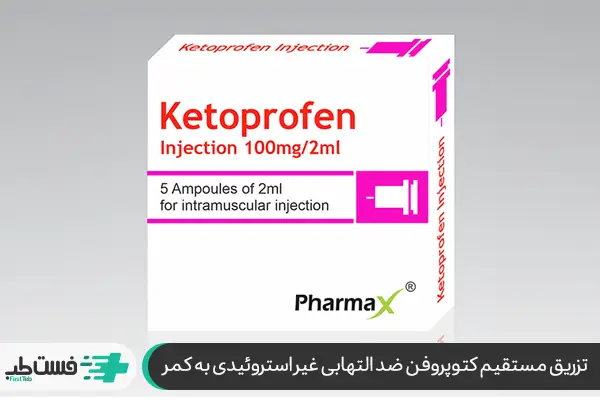 آمپول ضد التهاب دیسک کمر؛ کتوپروفن- ketoprofen|فست طب