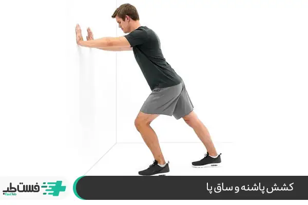 کشش پاشنه و ساق پا برای رفع خشکی زانوها و تقویت عضلات|فست طب