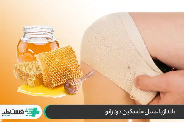 بانداژ با عسل برای تسکین درد زانو|فست طب