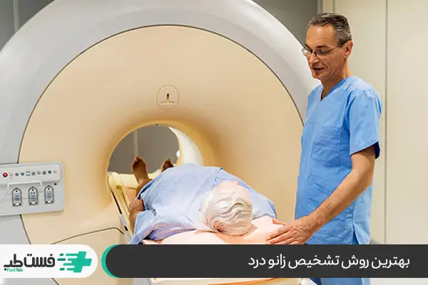 تشخیص زانو درد با MRI|فست طب