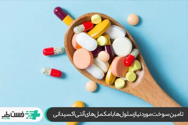 مکمل‌های آنتی‌اکسیدانی: بهترین ویتامین برای درد مفاصل|فست طب