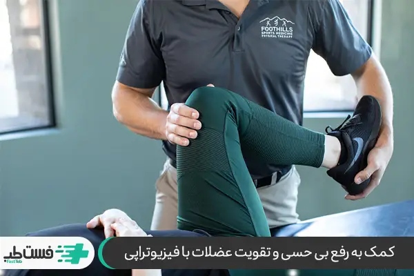 درمان بی حس شدن پاها از زانو به پایین|فست طب