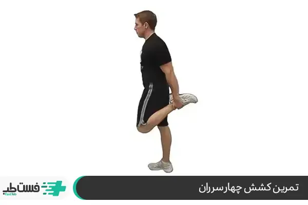 تمرین کشش چهار سر ران: ورزش عالی برای درمان درد پشت زانوو|فست طب