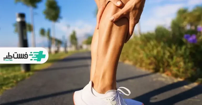 بررسی علت گرفتگی عضلات ساق پا|فست طب