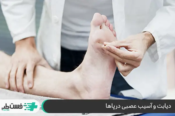مهم‌ترین علل درد عصبی در کف پا؛ بررسی علت درد کف پا در افراد دیابتی|فست طب