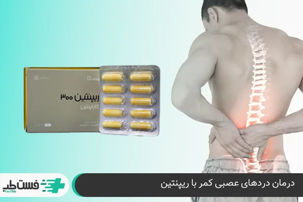 قرص ریپنتین برای کمر درد| فست طب