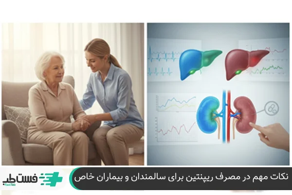 مصرف قرص ریپنتین برای سالمندان| فست طب