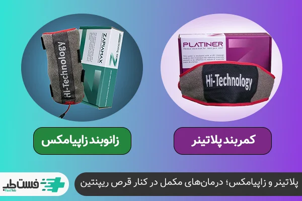 کمربند پلاتینر و زانوبند زاپیامکس| فست طب
