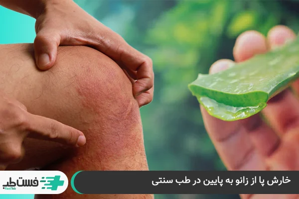 خارش پا از زانو به پایین در طب سنتی| فست طب