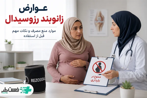 ممنوعیت استفاده از رزوسیدال در بارداری